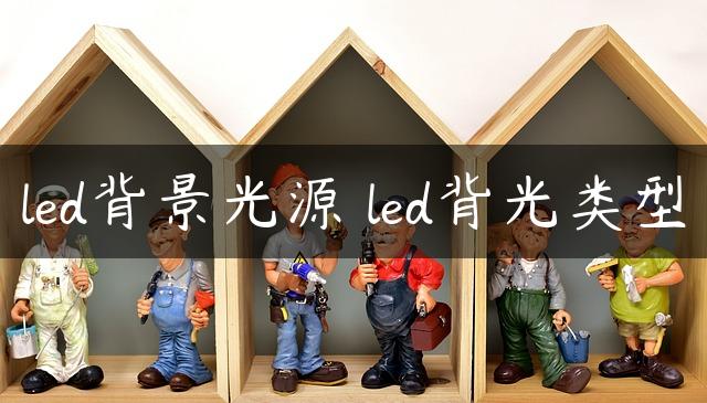 led背景光源 led背光类型