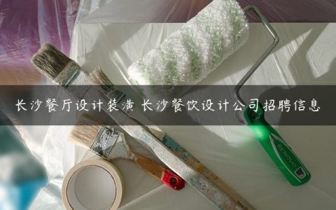 长沙餐厅设计装潢 长沙餐饮设计公司招聘信息