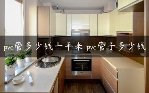 pvc管多少钱一平米 pvc管子多少钱