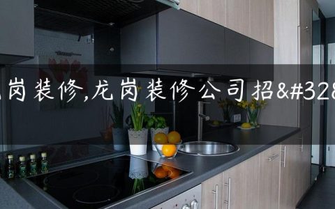 龙岗装修,龙岗装修公司招聘