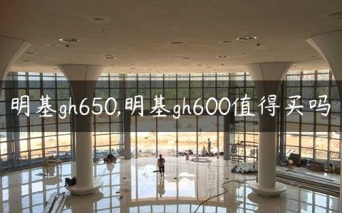 明基gh650,明基gh600值得买吗