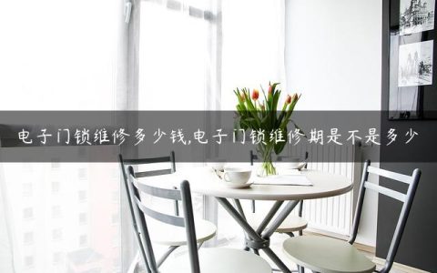 电子门锁维修多少钱,电子门锁维修期是不是多少