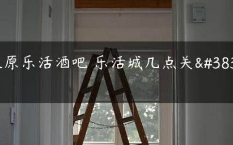 太原乐活酒吧 乐活城几点关门