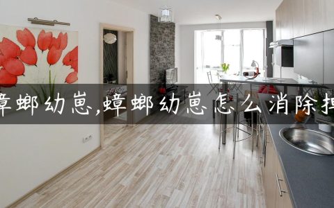 蟑螂幼崽,蟑螂幼崽怎么消除掉