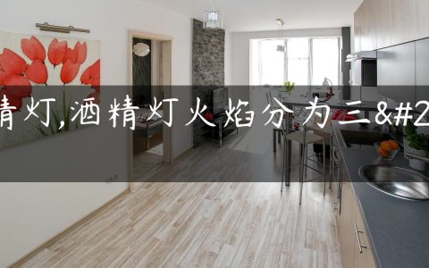 酒精灯,酒精灯火焰分为三层
