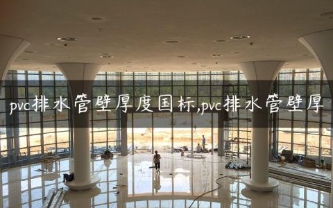 pvc排水管壁厚度国标,pvc排水管壁厚