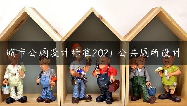 城市公厕设计标准2021 公共厕所设计