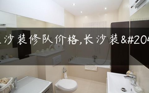 长沙装修队价格,长沙装修