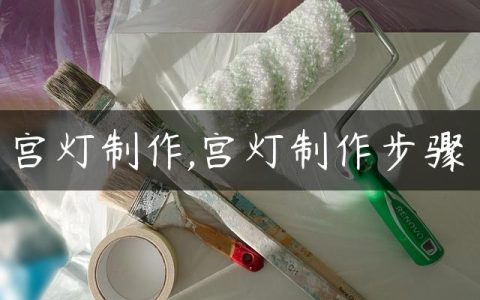 宫灯制作,宫灯制作步骤