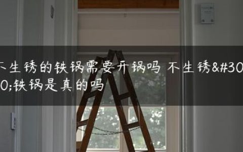 不生锈的铁锅需要开锅吗 不生锈的铁锅是真的吗