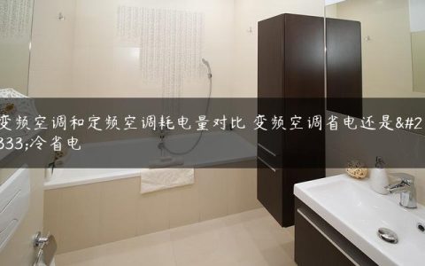 变频空调和定频空调耗电量对比 变频空调省电还是单冷省电