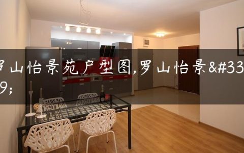罗山怡景苑户型图,罗山怡景苑