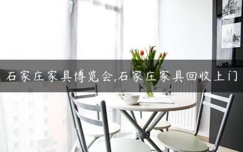 石家庄家具博览会,石家庄家具回收上门