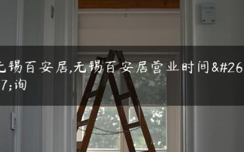 无锡百安居,无锡百安居营业时间查询