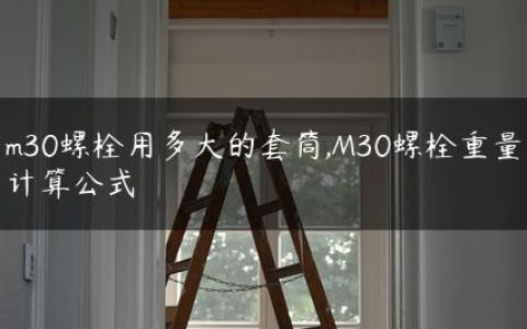 m30螺栓用多大的套筒,M30螺栓重量计算公式