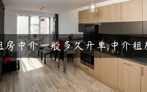 租房中介一般多久开单,中介租房
