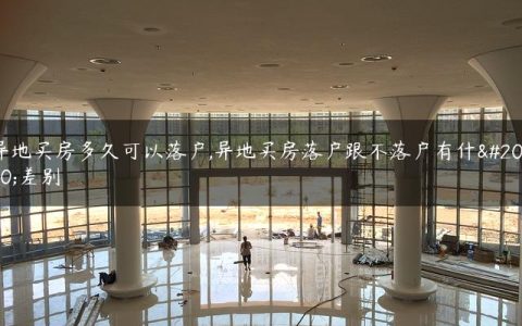 异地买房多久可以落户,异地买房落户跟不落户有什么差别
