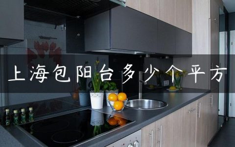 上海包阳台多少个平方