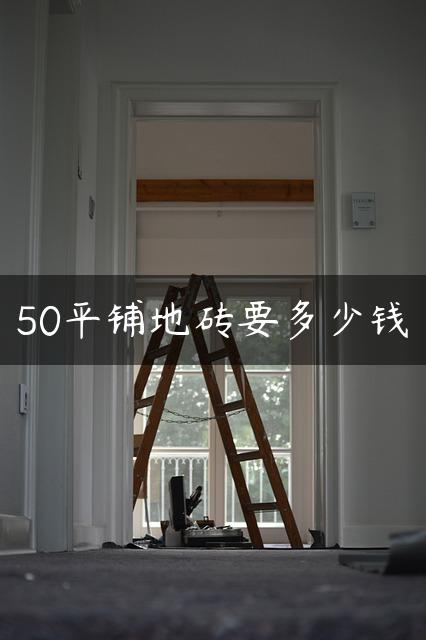 50平铺地砖要多少钱