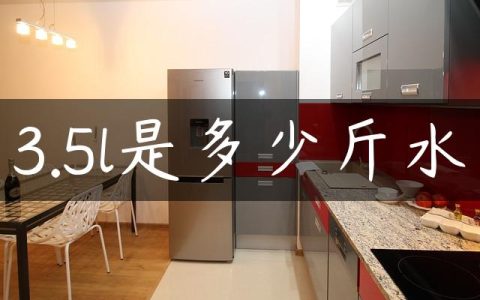 3.5l是多少斤水