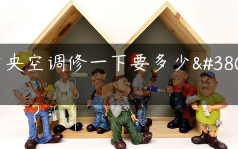 中央空调修一下要多少钱