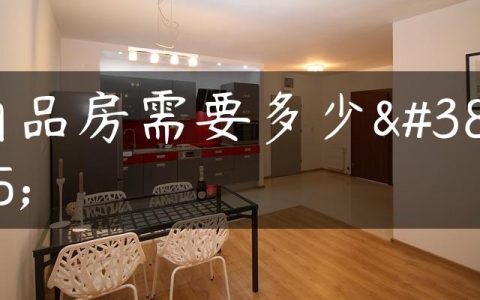 商品房需要多少钱