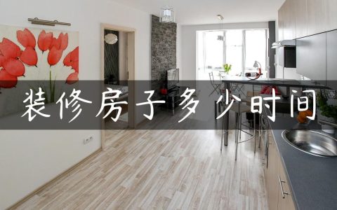 装修房子多少时间