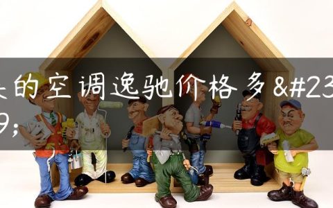 美的空调逸驰价格多少