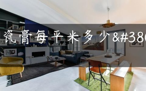 刮瓷膏每平米多少钱