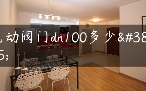 电动阀门dn100多少钱