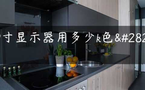 19寸显示器用多少k色温