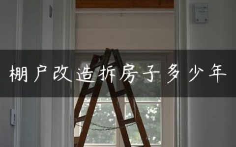 棚户改造拆房子多少年