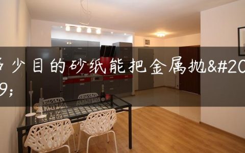 多少目的砂纸能把金属抛光