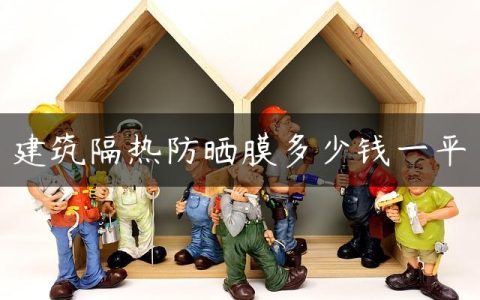 建筑隔热防晒膜多少钱一平