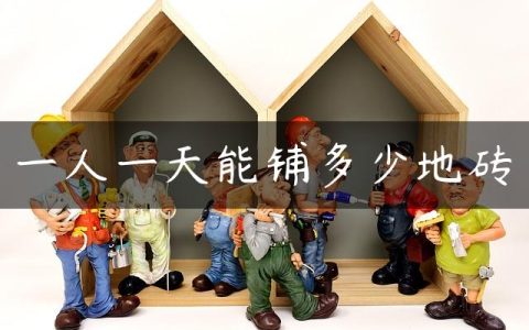 一人一天能铺多少地砖