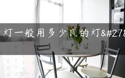 台灯一般用多少瓦的灯泡