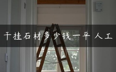 干挂石材多少钱一平 人工