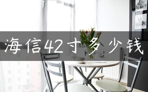 海信42寸多少钱