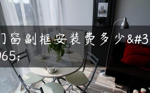 门窗副框安装费多少钱