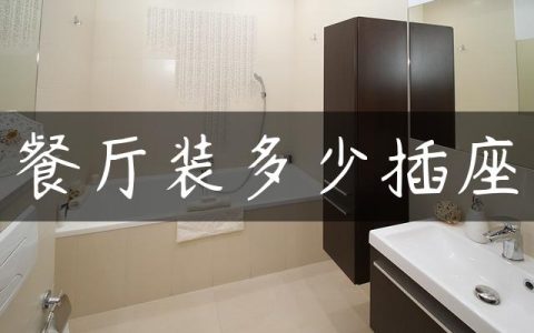 餐厅装多少插座