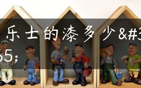 多乐士的漆多少钱