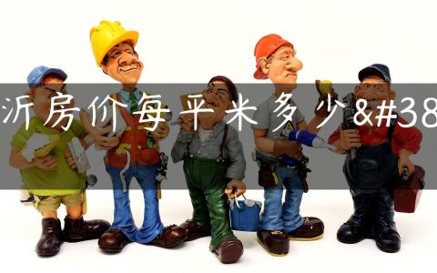 临沂房价每平米多少钱