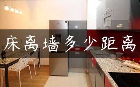 床离墙多少距离