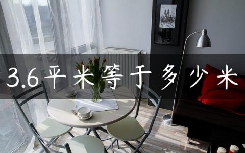 3.6平米等于多少米