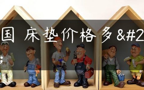 美国 床垫价格多少