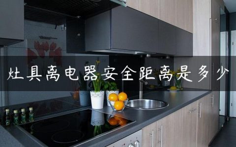 灶具离电器安全距离是多少