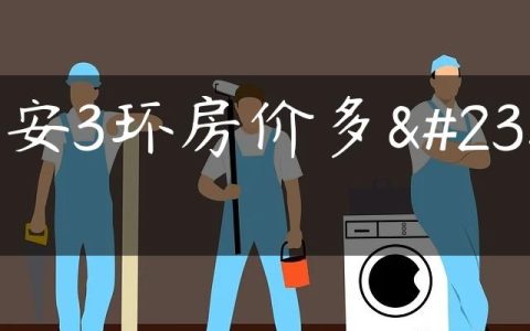 西安3环房价多少
