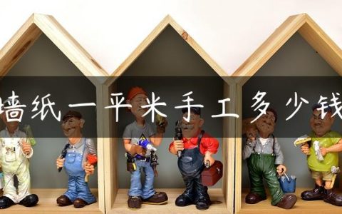 墙纸一平米手工多少钱