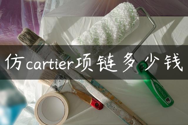 仿cartier项链多少钱