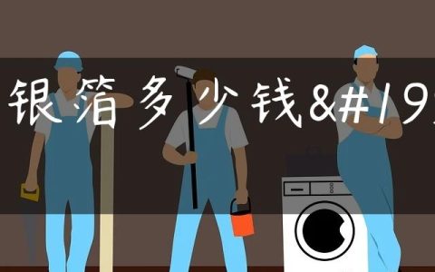 贴银箔多少钱一